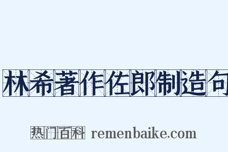 林希著作佐郎制造句是什么意思的图片